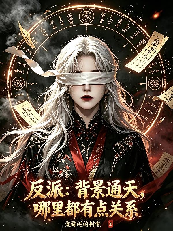 反派：背景通天，哪里都有点关系