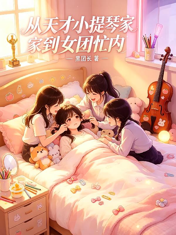 从天才小提琴家到女团忙内