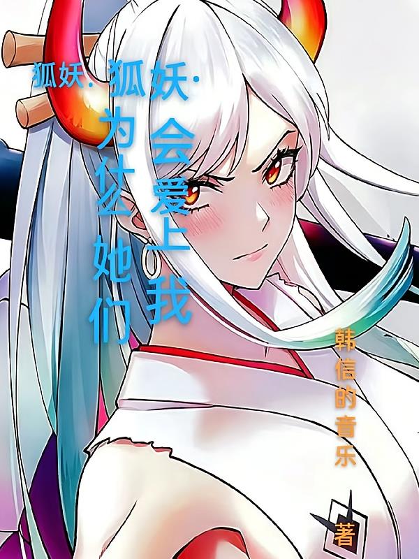 狐妖，为什么她们会爱上我？