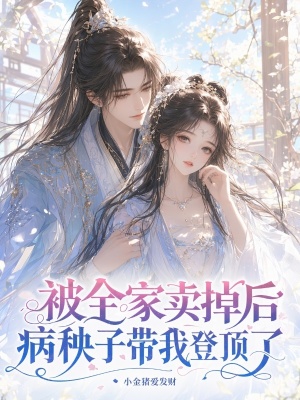 被全家卖掉后，病秧子带我登顶了