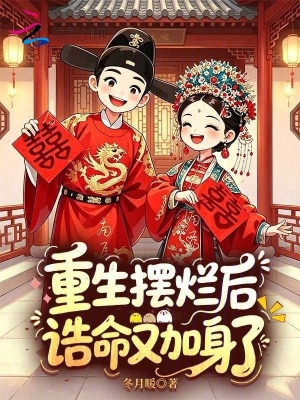 重生摆烂后,诰命又加身了