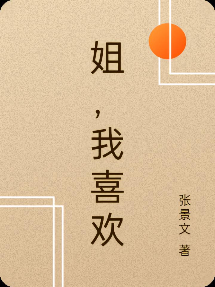 姐,我喜欢