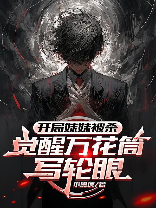 开局妹妹被杀，觉醒万花筒写轮眼