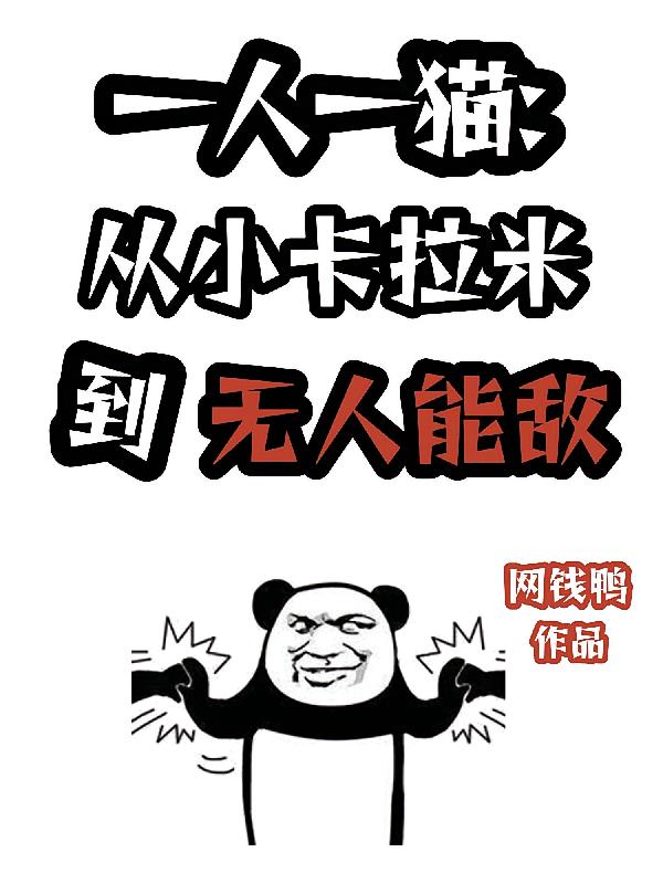 一人一猫:从小卡拉米到无人能敌