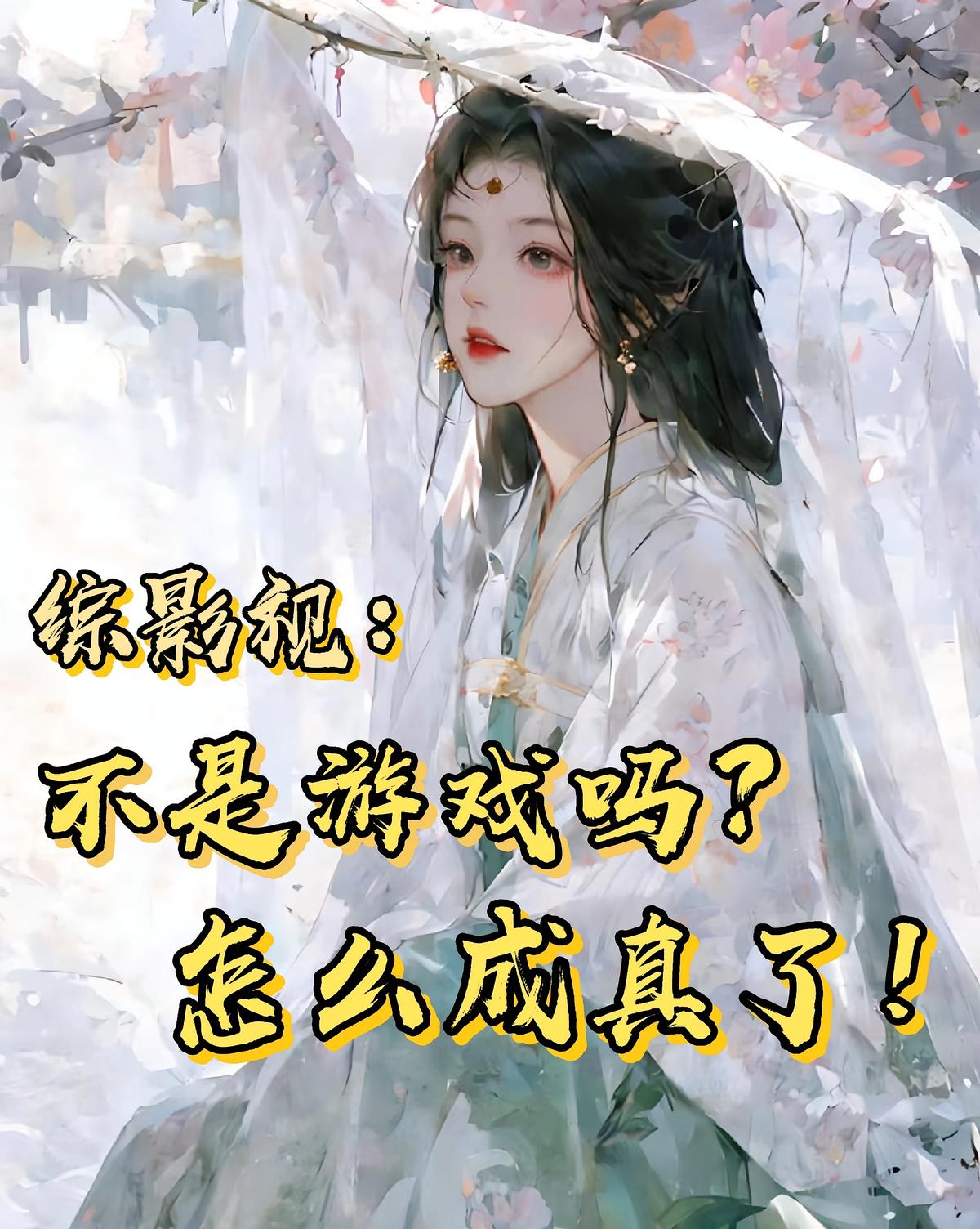 综影视:不是游戏吗?怎么成真了