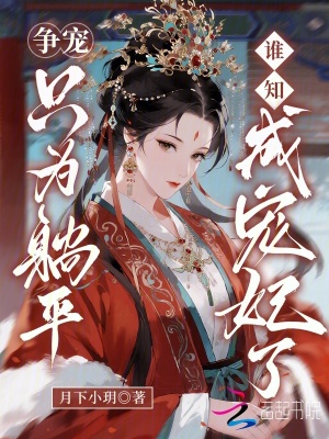 争宠只为躺平,谁知成宠妃了