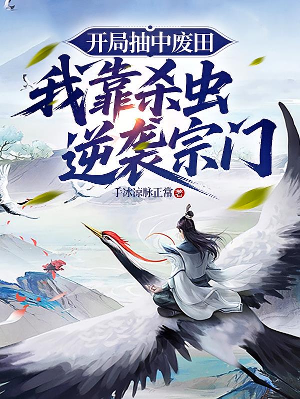 开局抽到废田:我靠杀虫逆袭宗门