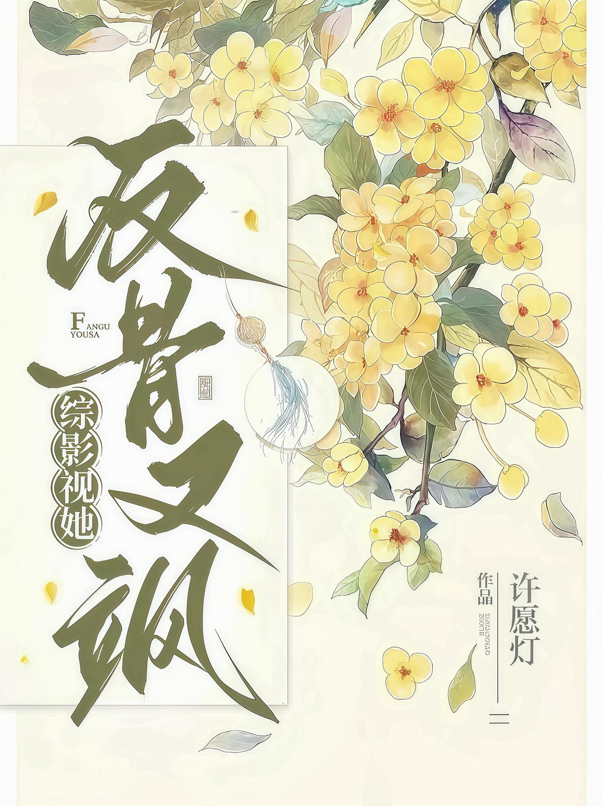 综影视:她反骨又飒