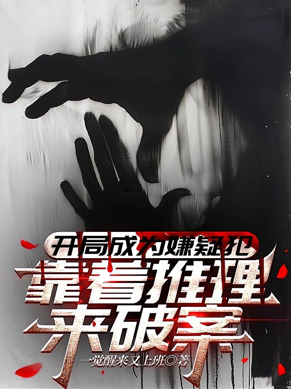 开局成为嫌疑犯,靠着推理来破案
