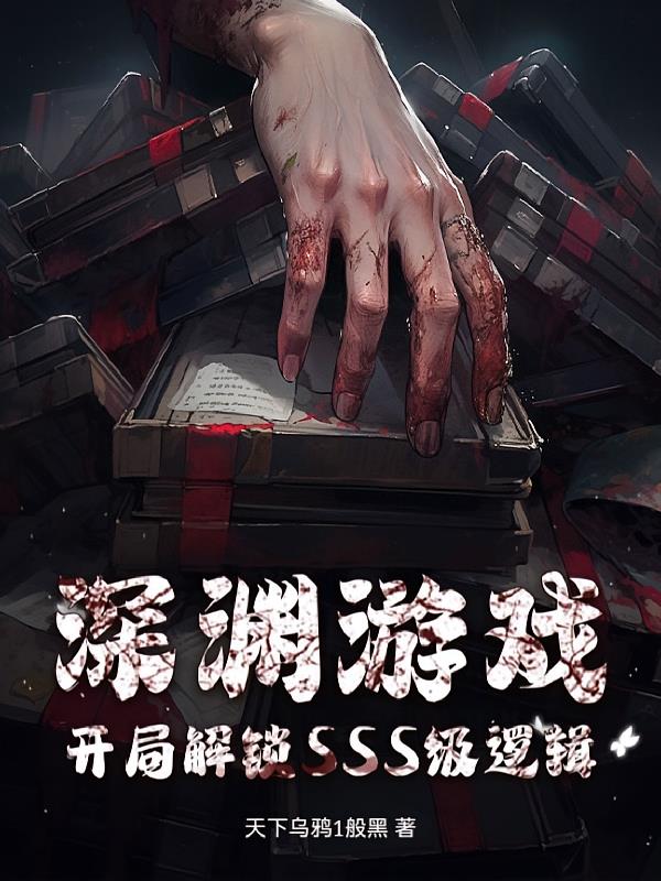 深渊游戏:开局解锁SSS级逻辑