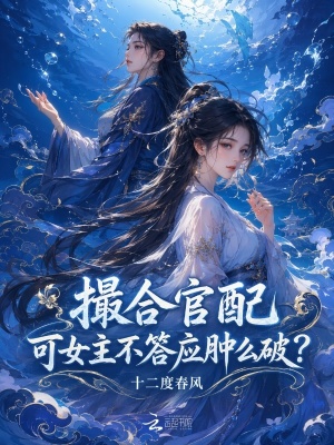 撮合官配,可女主不答应肿么破?