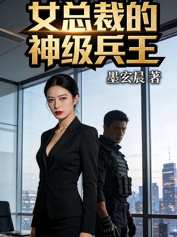 女总裁的特级兵王