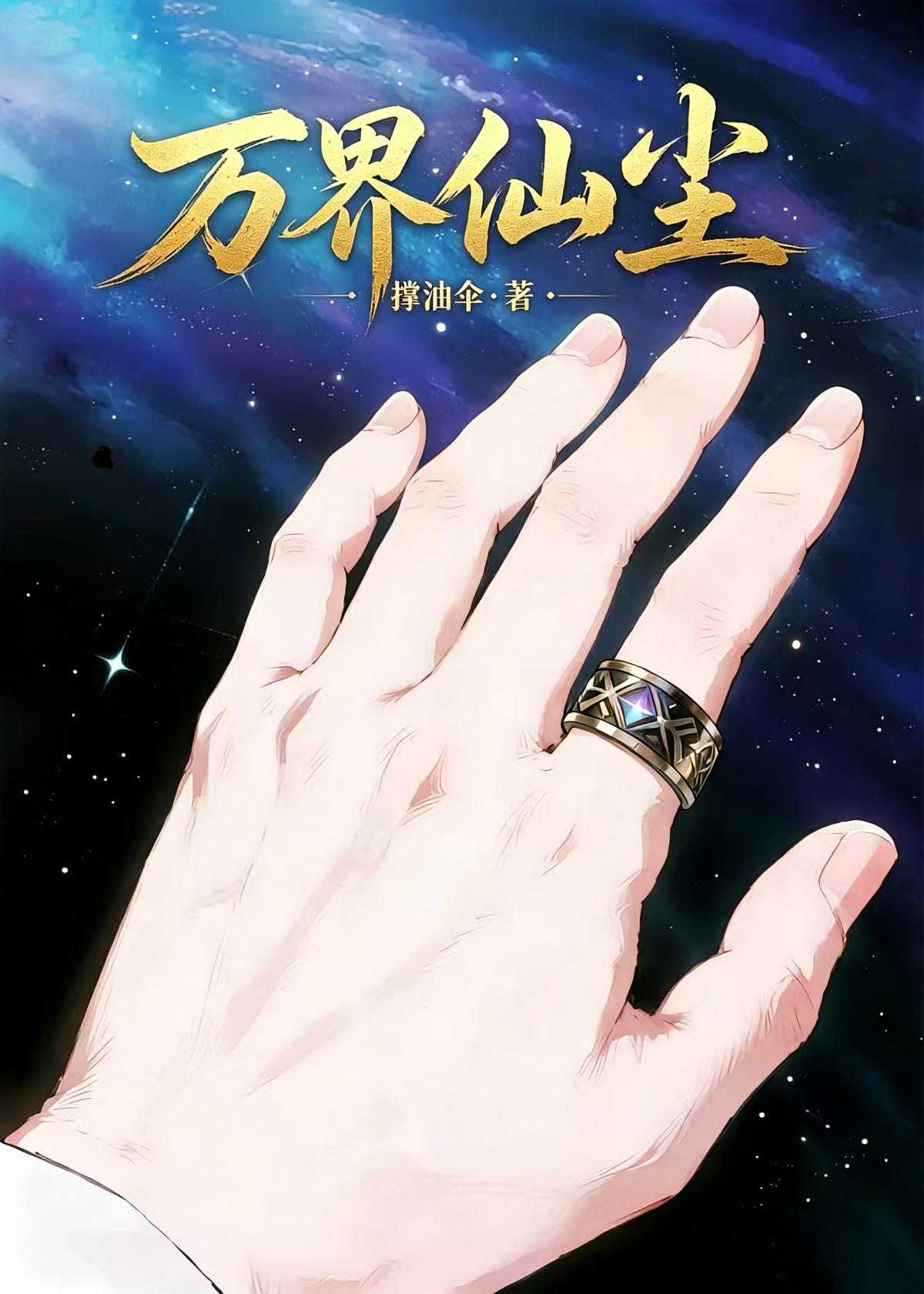 万界仙尘