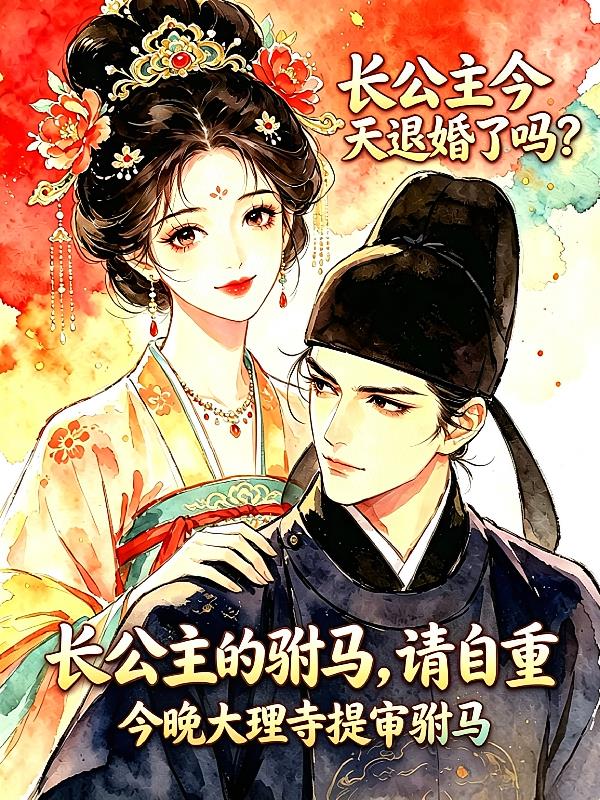 长公主的驸马,请自重