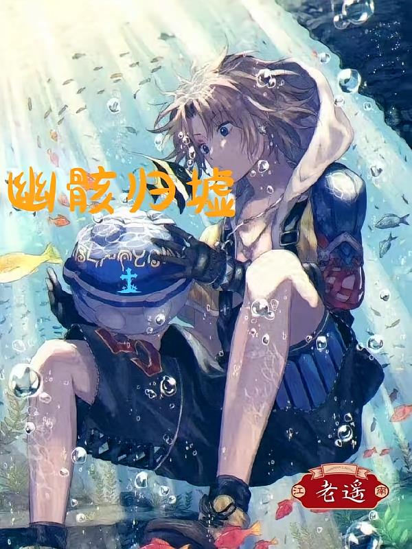 幽骸归墟