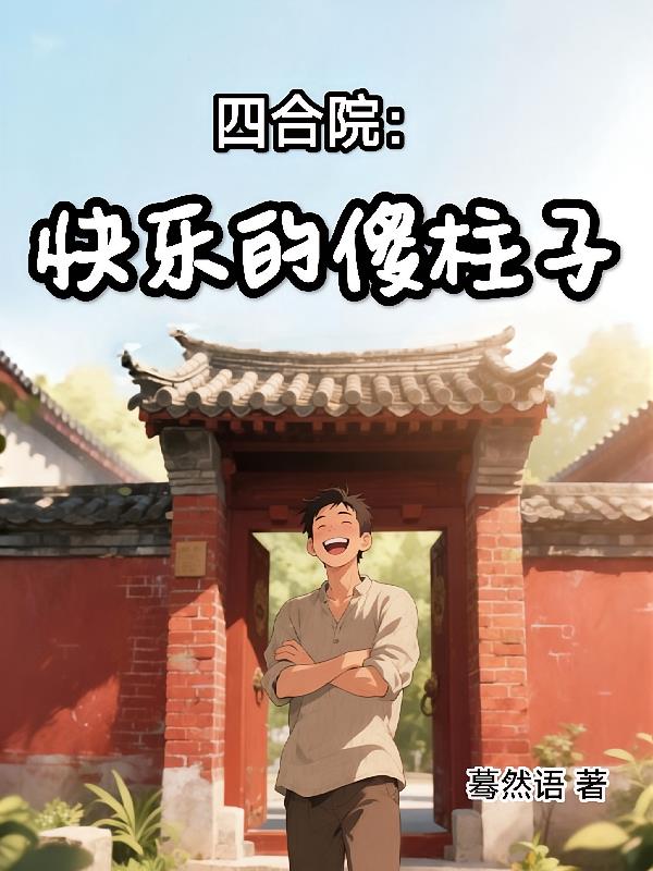 四合院:快乐的傻柱子