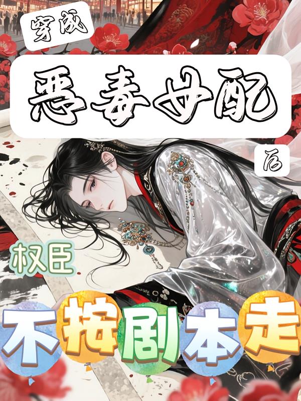 穿成恶毒女配后，权臣不按剧本走