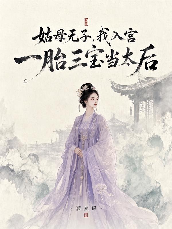 姑母无子,我入宫一胎三宝当太后