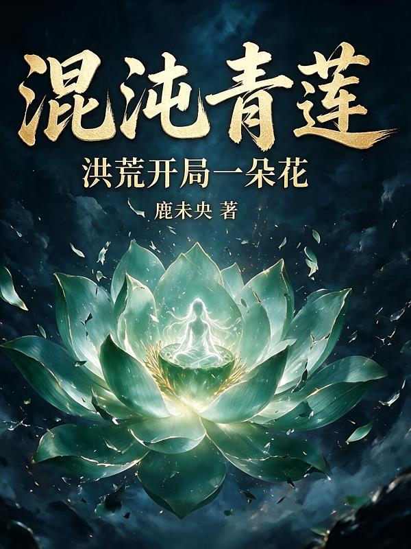 混沌青莲,洪荒开局一朵花