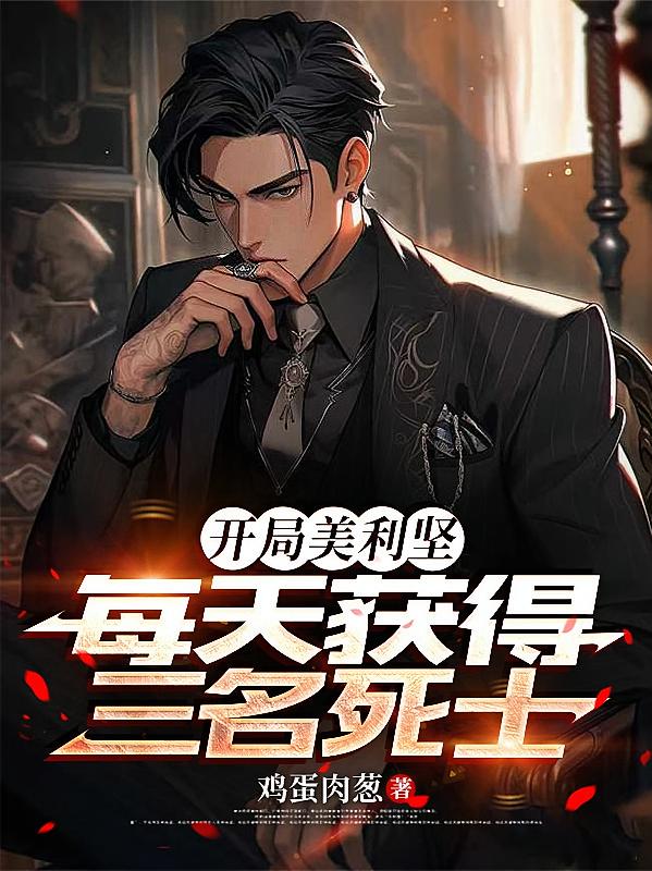 开局美利坚,每天获得三名死士