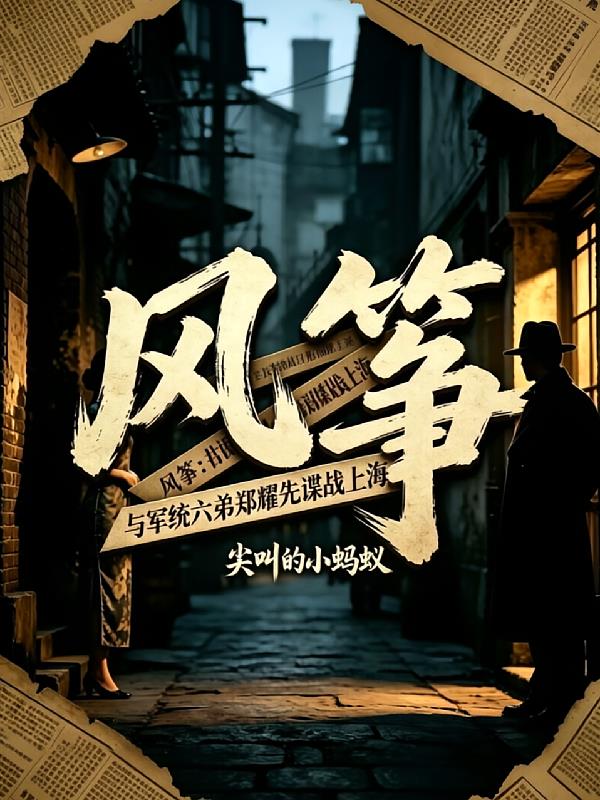 风筝：与军统六弟郑耀先谍战上海