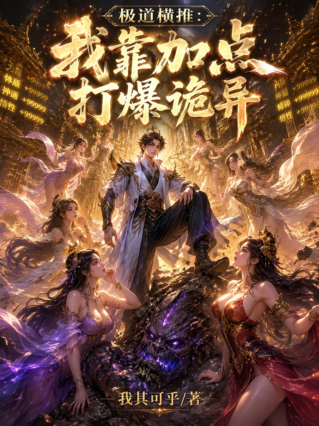 极道横推:我靠加点打爆诡异