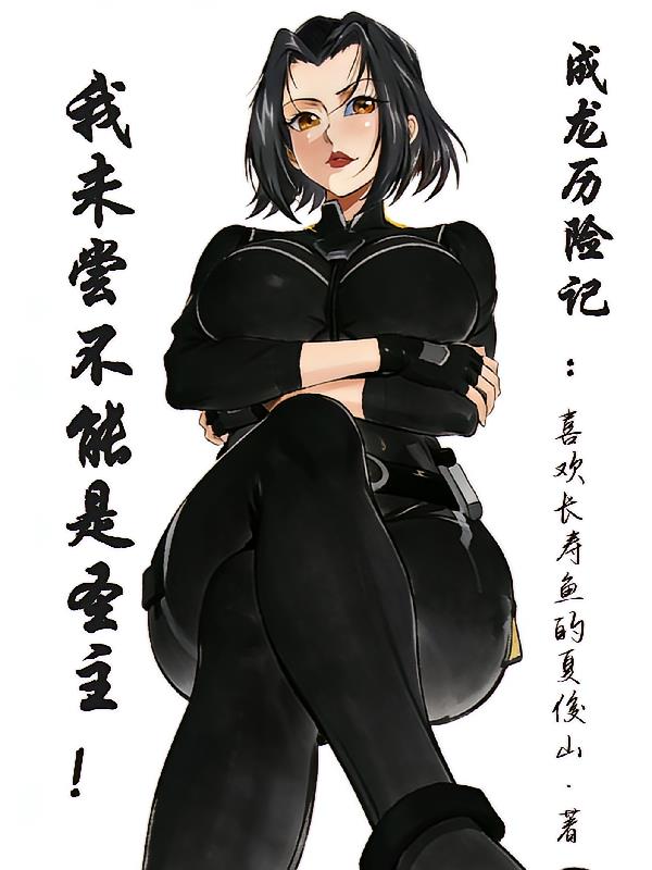 成龙历险记:我未尝不能是圣主!