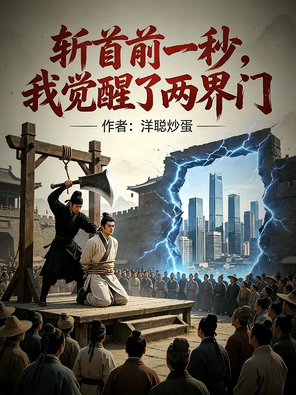 斩首前一秒,我觉醒了两界门