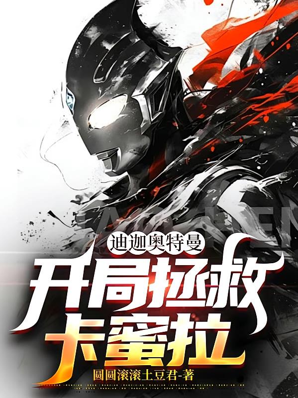 迪迦奥特曼:开局拯救卡蜜拉