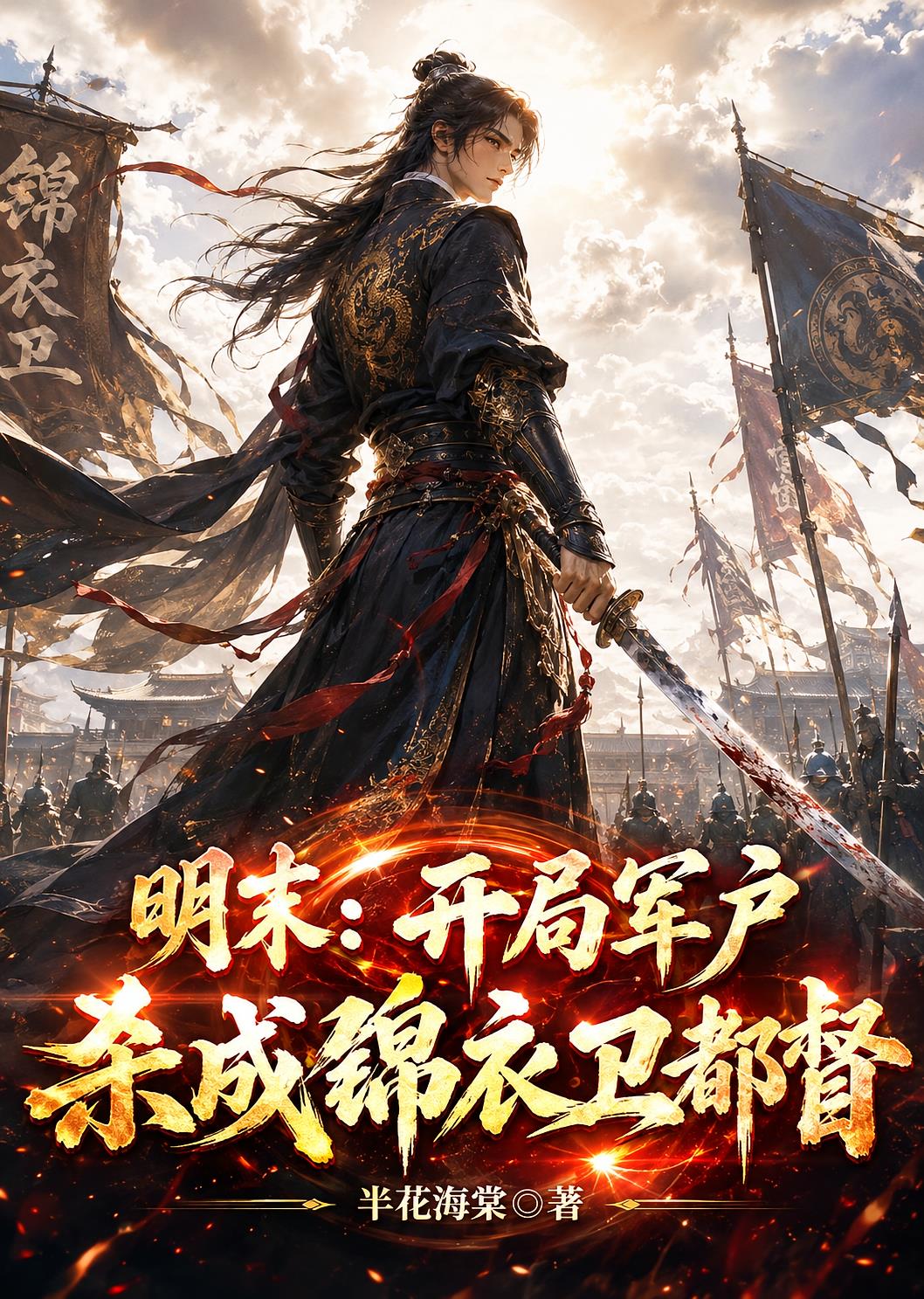 明末：开局军户，杀成锦衣卫都督