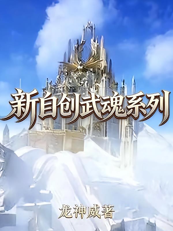 新自创武魂系列