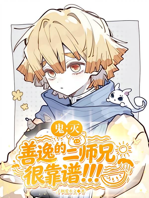鬼灭:善逸的二师兄很靠谱!!!