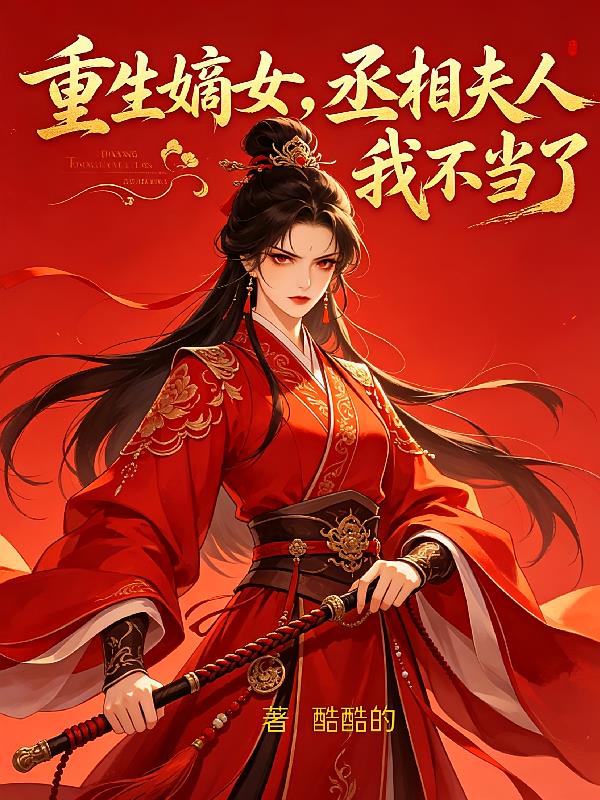 重生嫡女，丞府夫人我不当了