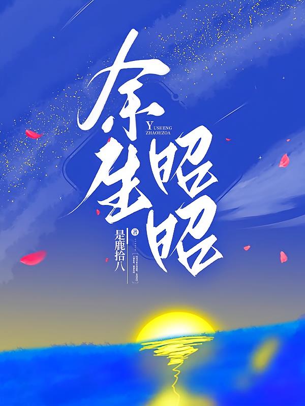 余生昭昭