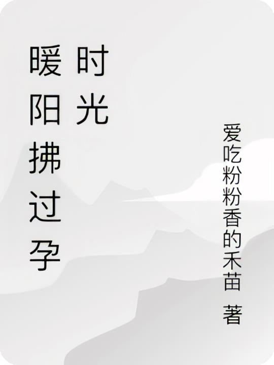 暖阳拂过孕时光