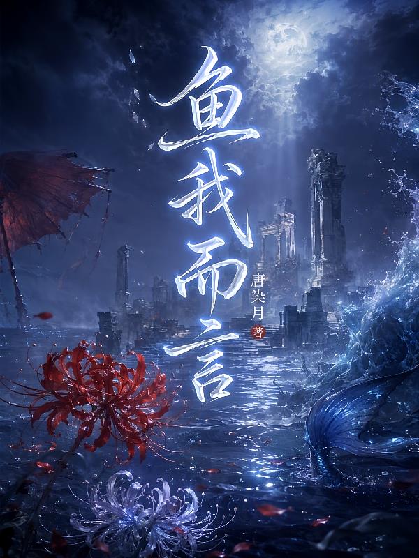 鱼我而言