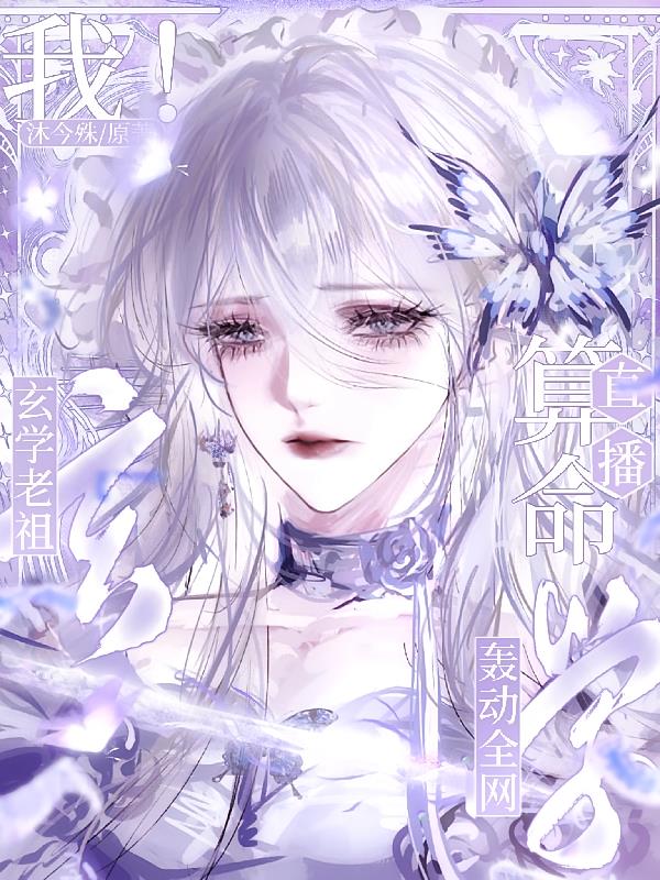 我!玄学老祖!直播算命轰动全网