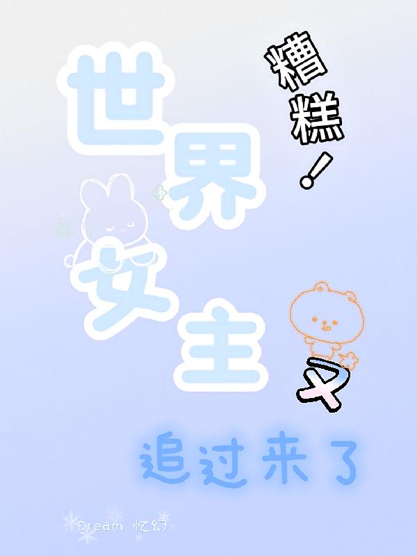 糟糕!世界女主又追过来了