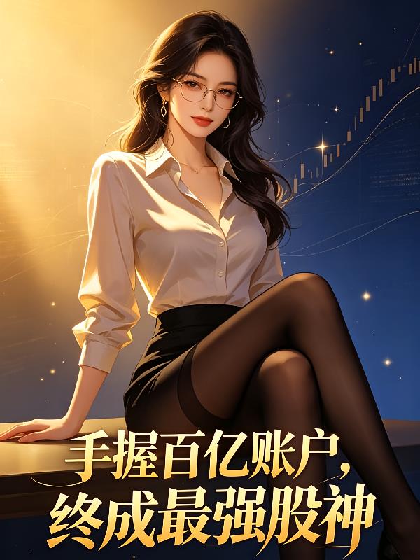 手握百亿账户，终成最强股神