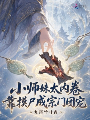 小师妹太内卷,靠摸尸成宗门团宠