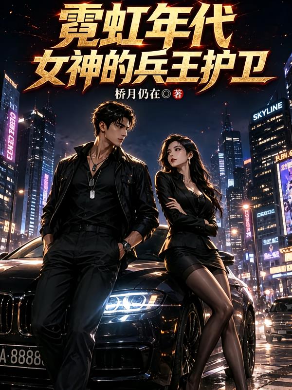 霓虹年代:女神的兵王护卫