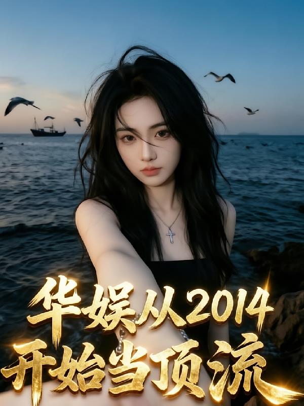 华娱:从2014开始当顶流