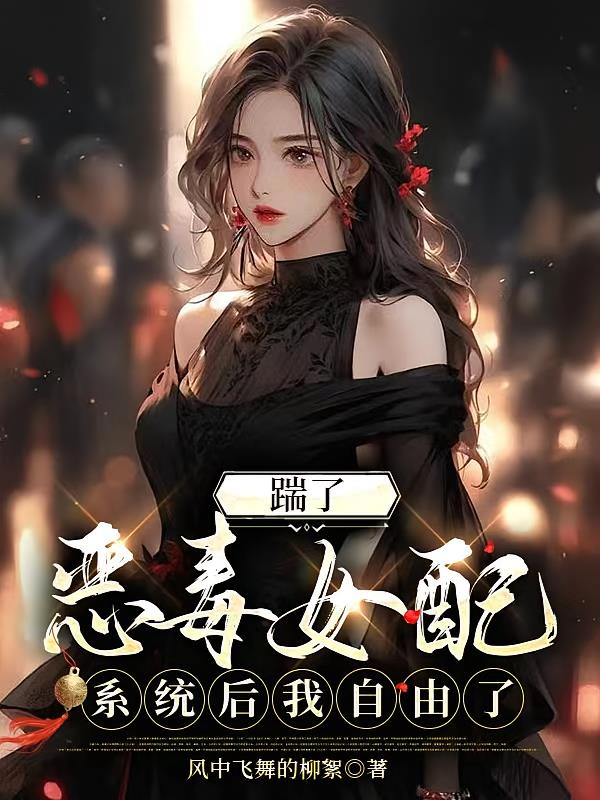 踹了恶毒女配系统后我自由了