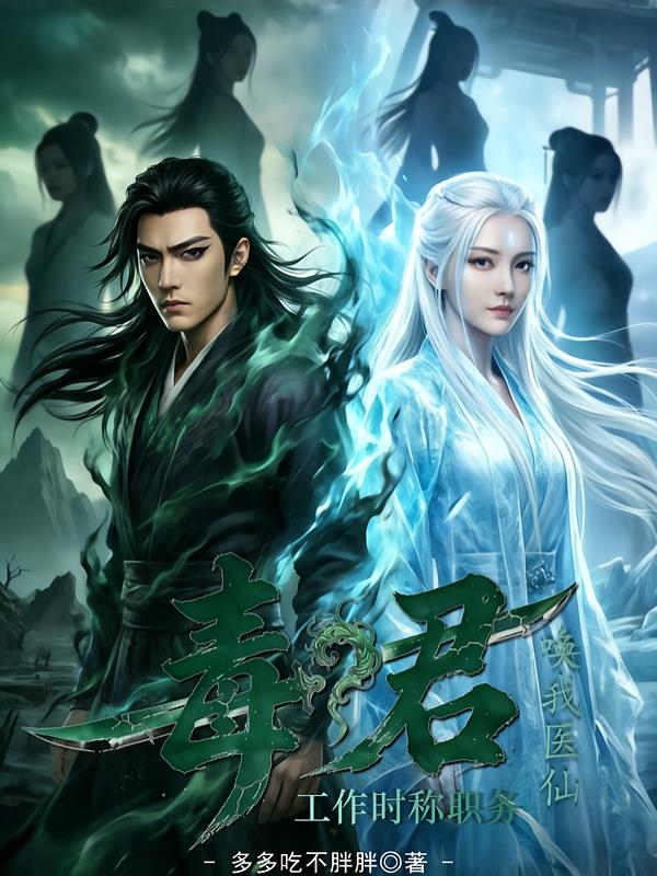 毒君?工作时称职务,唤我医仙