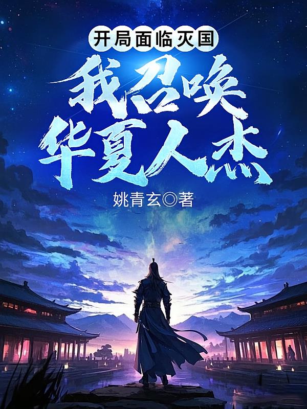 开局面临灭国,我召唤华夏人杰