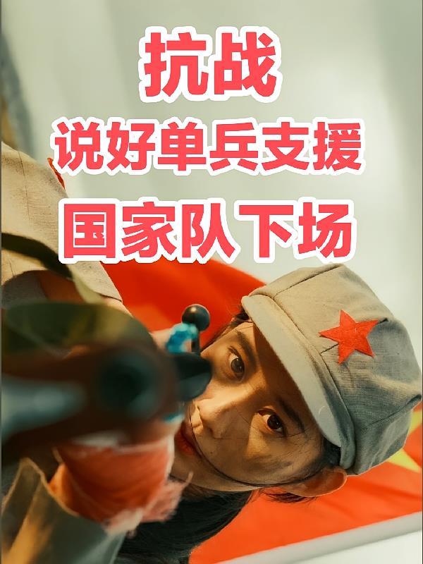 抗战:说好单兵支援,国家队下场