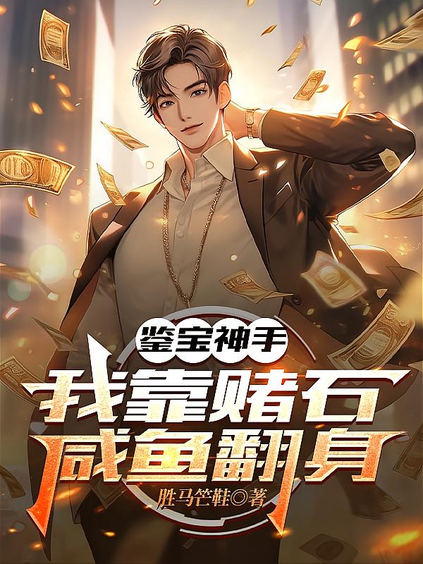 鉴宝神手,我靠赌石咸鱼翻身