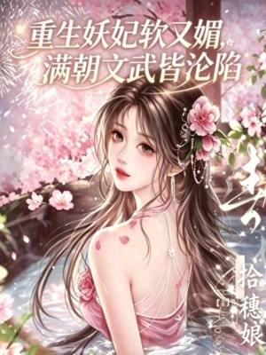 重生妖妃软又媚,满朝文武皆沦陷