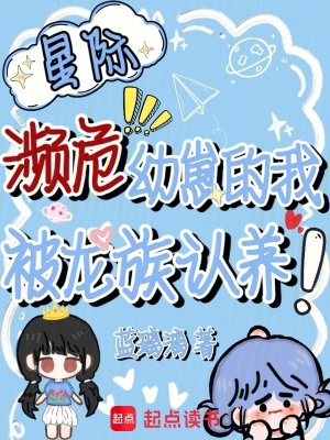 星际濒危幼崽的我,被龙族认养!