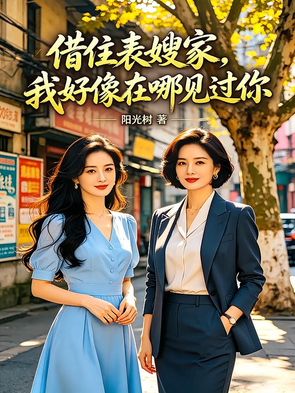 借住表嫂家,我好像在哪见过你